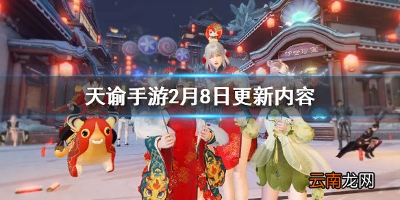 天谕手游2月8日更新内容 天谕手游春节签到天降红包