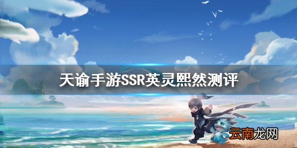 天谕手游熙然强度分析 天谕手游新SSR英灵熙然怎么样