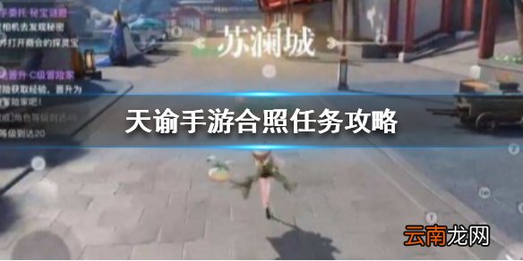 天谕手游合照任务怎么完成 天谕手游合照任务攻略