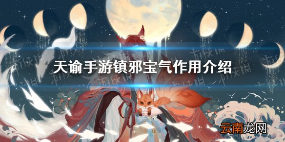 天谕手游镇邪宝气也什么用 天谕手游镇邪宝气作用介绍