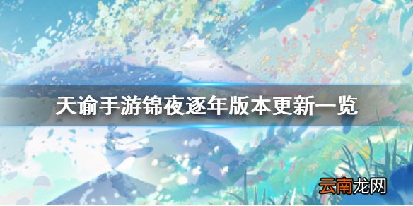 天谕手游锦夜逐年版本更新一览 天谕手游锦夜逐年更新了什么