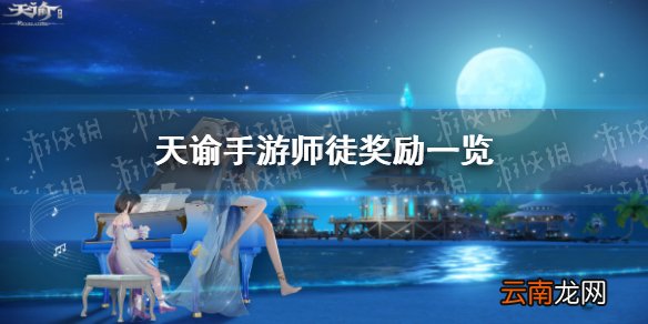天谕手游师徒奖励有什么 天谕手游师徒系统奖励一览