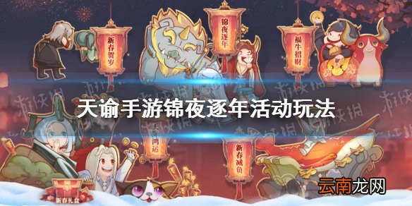 天谕手游锦夜逐年怎么玩 天谕手游锦夜逐年玩法介绍