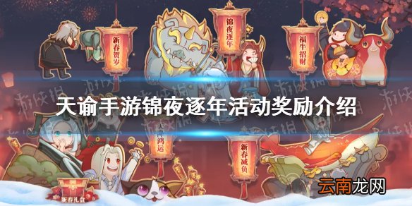 天谕手游锦夜逐年活动奖励一览 天谕手游锦夜逐年活动有什么奖励