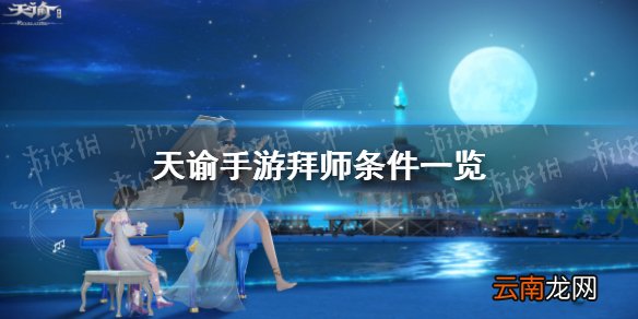 天谕手游怎么拜师 天谕手游拜师条件一览