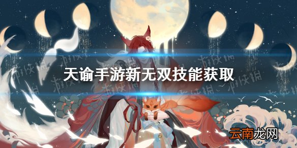 天谕手游新无双技能怎么获得 天谕手游新无双技能获得方式一览