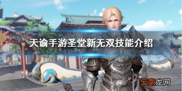 天谕手游圣堂新无双技能怎么样 天谕手游圣堂新无双技能介绍