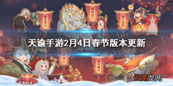 天谕手游2月4春节版本更新内容 天谕手游春节活动上线新增无双技能_更新速览