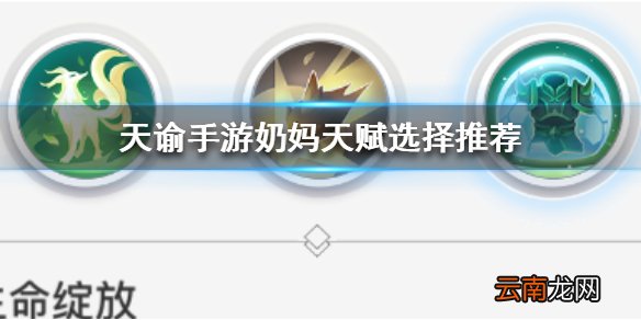 天谕手游奶妈天赋怎么选 天谕手游奶妈天赋选择推荐