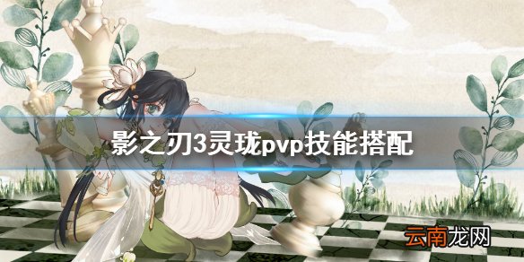 天谕手游灵珑pvp技能搭配攻略 天谕手游灵珑pvp技能怎么搭配