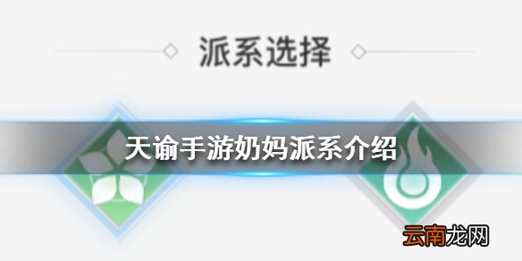 天谕手游奶妈派系怎么选择 天谕手游奶妈派系介绍