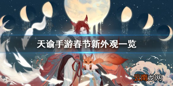 天谕手游春节活动有哪些 天谕手游春节新外观一览