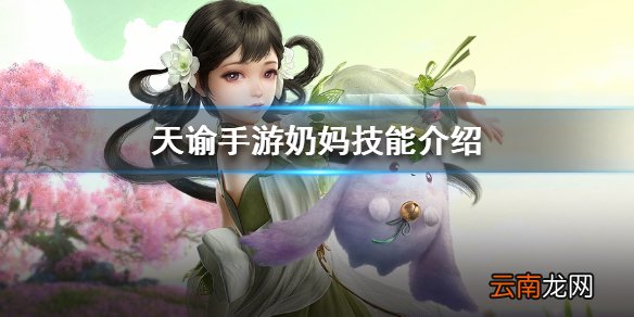 天谕手游奶妈技能是什么 天谕手游奶妈技能介绍
