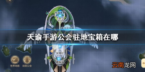 天谕手游公会驻地宝箱在哪 天谕手游公会宝箱位置介绍