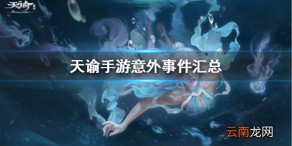 天谕手游意外事件触发汇总 天谕手游意外事件触发全攻略