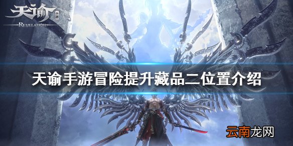 天谕手游冒险提升藏品二在哪 天谕手游冒险提升藏品二位置介绍