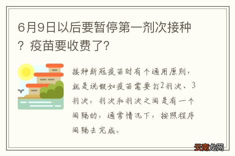 6月9日以后要暂停第一剂次接种？疫苗要收费了？