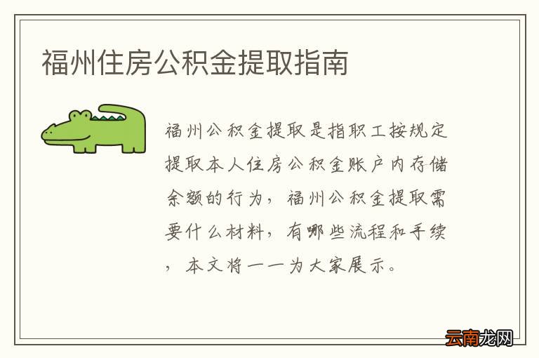 福州住房公积金提取指南