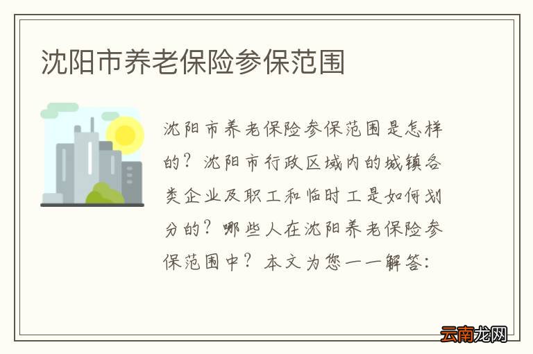 沈阳市养老保险参保范围
