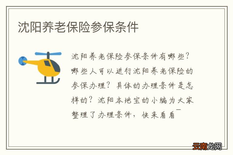 沈阳养老保险参保条件