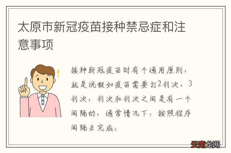 太原市新冠疫苗接种禁忌症和注意事项