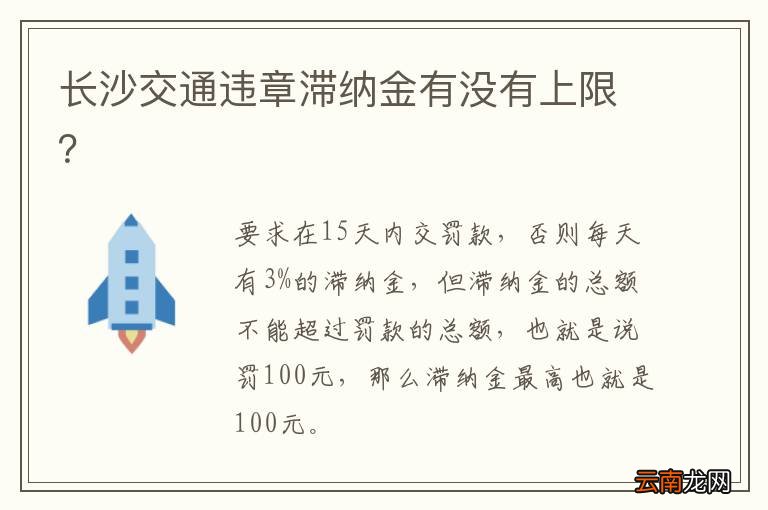 长沙交通违章滞纳金有没有上限?