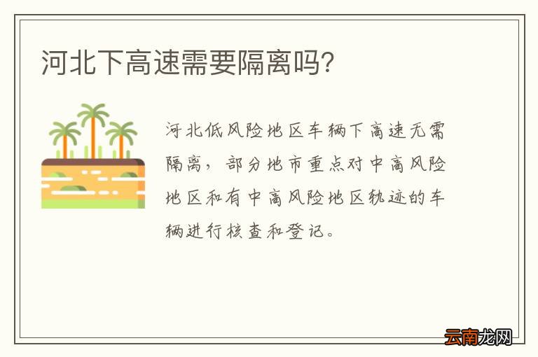 河北下高速需要隔离吗？
