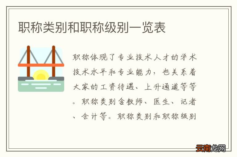 职称类别和职称级别一览表