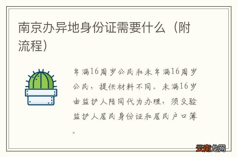 附流程 南京办异地身份证需要什么