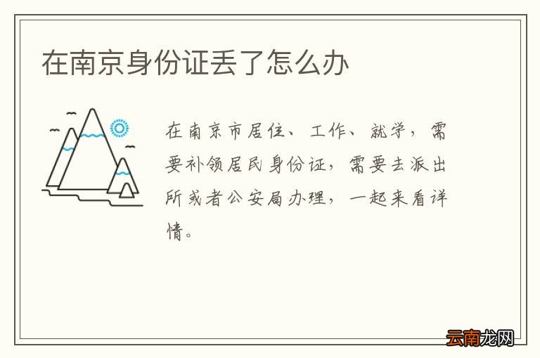 在南京身份证丢了怎么办