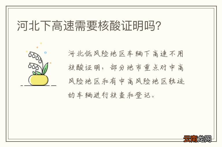 河北下高速需要核酸证明吗？