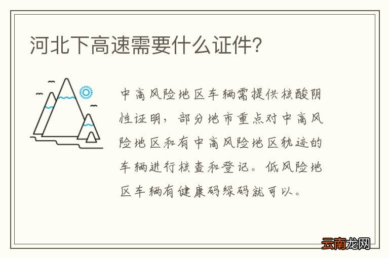 河北下高速需要什么证件？