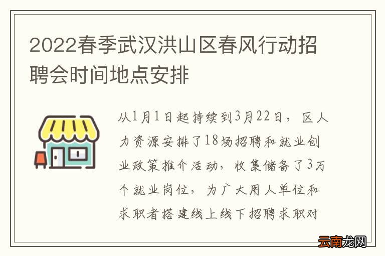 2022春季武汉洪山区春风行动招聘会时间地点安排