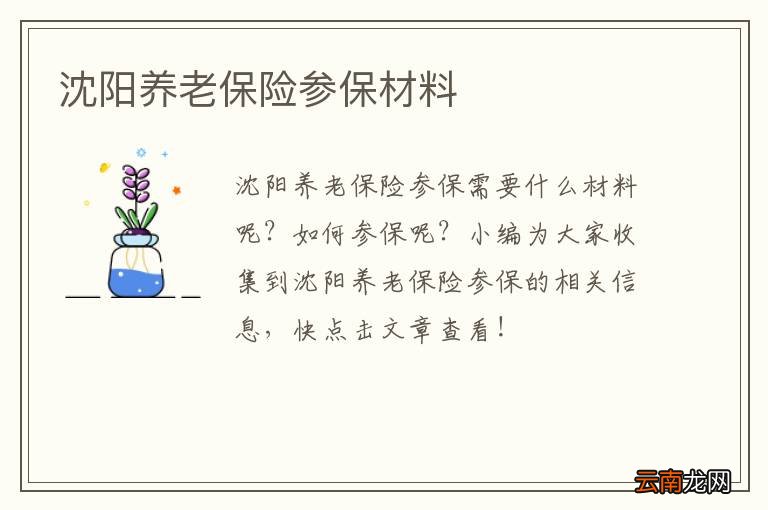 沈阳养老保险参保材料