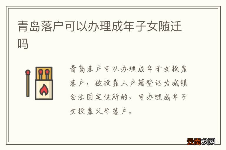 青岛落户可以办理成年子女随迁吗