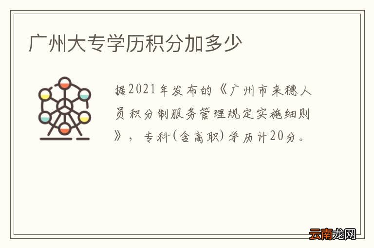 广州大专学历积分加多少
