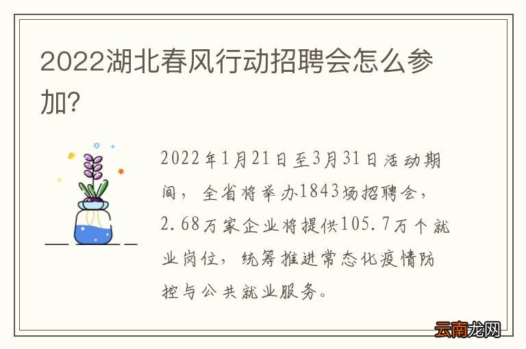 2022湖北春风行动招聘会怎么参加？