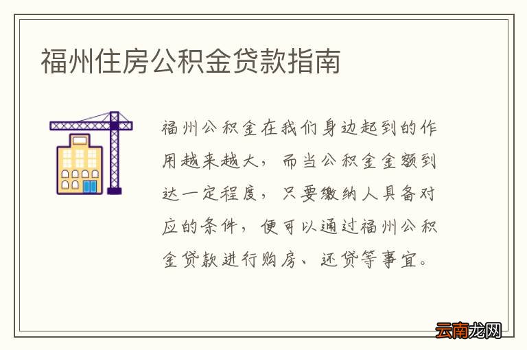 福州住房公积金贷款指南