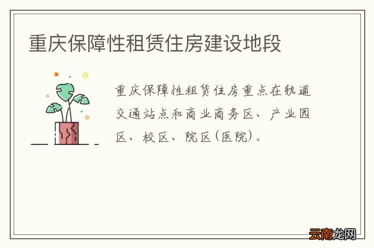 重庆保障性租赁住房建设地段