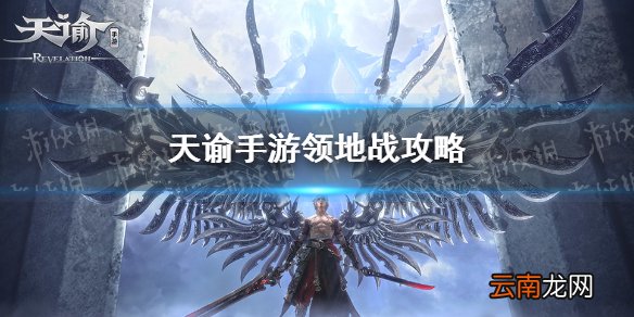 天谕手游领地战攻略 天谕手游领地战流程介绍