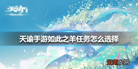 天谕手游如此之羊任务怎么选择 天谕手游如此之羊任务选择攻略