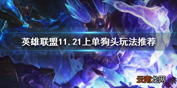 英雄联盟11.21狗头上单怎么玩 英雄联盟11.21上单狗头玩法推荐