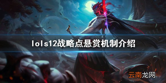 英雄联盟战略点悬赏是什么 lols12战略点悬赏机制介绍