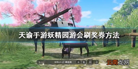 天谕手游妖精园游会怎么刷奖券 天谕手游妖精园游会刷奖券方法