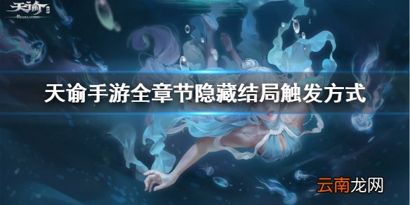 天谕手游隐藏结局怎么触发 天谕手游全章节隐藏结局触发方式一览
