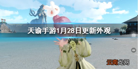 天谕手游1月28日更新的外观怎么样 天谕手游兔子时尚帽子小浣熊外观一览