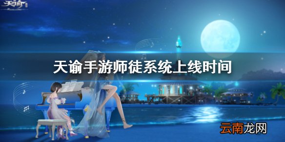 天谕手游师徒系统什么时候上线 天谕手游师徒系统上线时间一览
