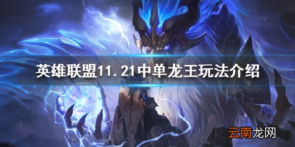 英雄联盟11.21胜率最高中单是谁 11.21中单龙王玩法介绍