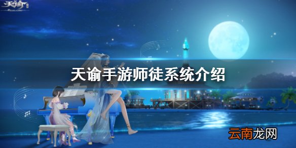 天谕手游师徒系统怎么收徒 天谕手游师徒系统玩法介绍
