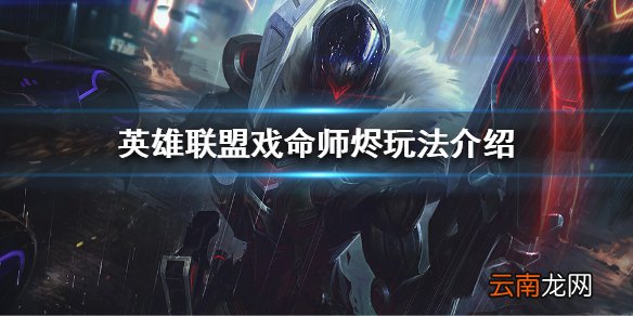 英雄联盟,世界赛最强AD是谁 英雄联盟戏命师烬玩法介绍